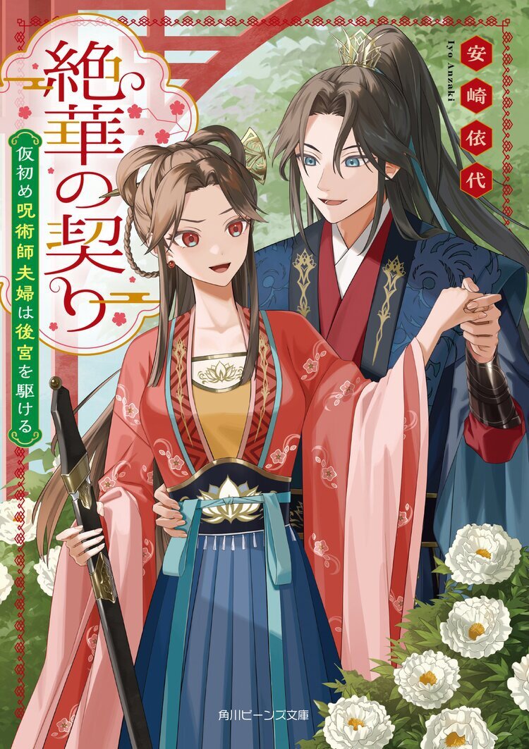 絶華の契り　仮初め呪術師夫婦は後宮を駆ける