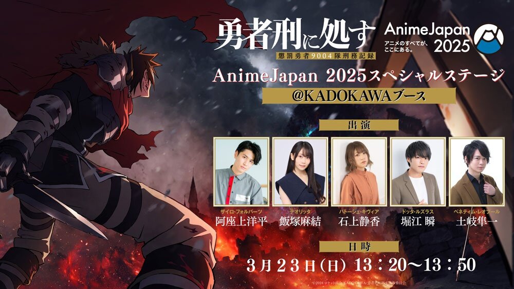 AnimeJapan2025スペシャルステージ