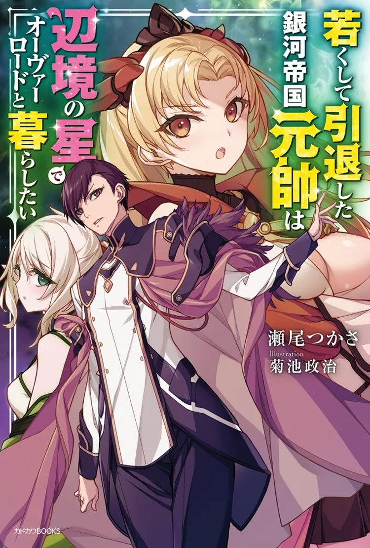 『若くして引退した銀河帝国元帥は辺境の星でオーヴァーロードと暮らしたい』