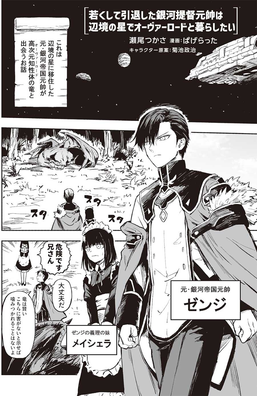 ①『若くして引退した銀河帝国元帥は辺境の星でオーヴァーロードと暮らしたい』