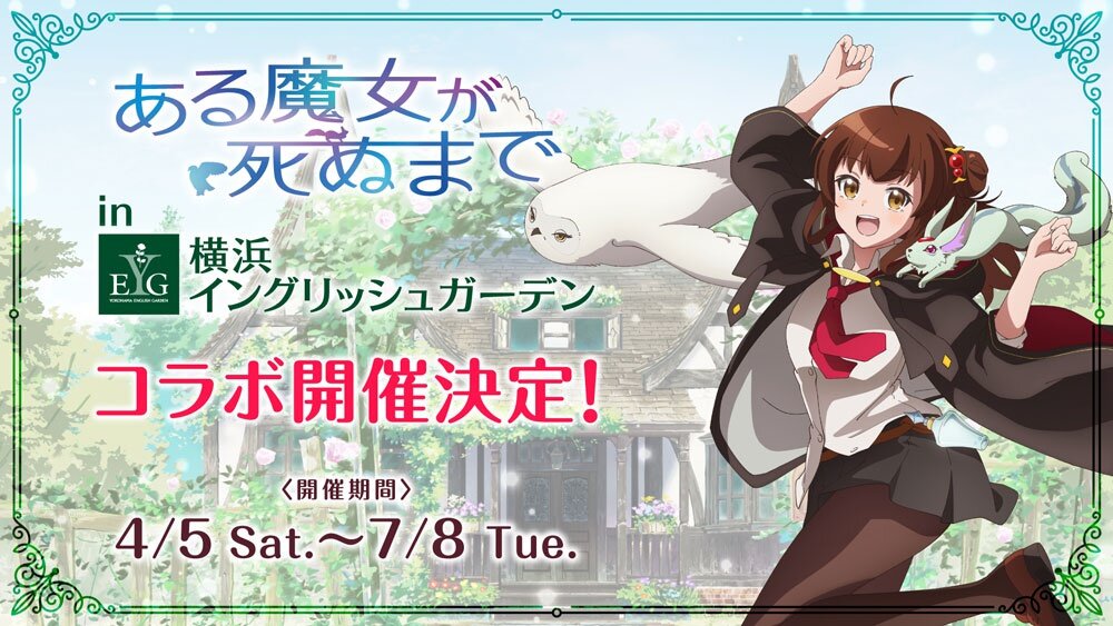 横浜イングリッシュガーデンとのコラボが開催決定！