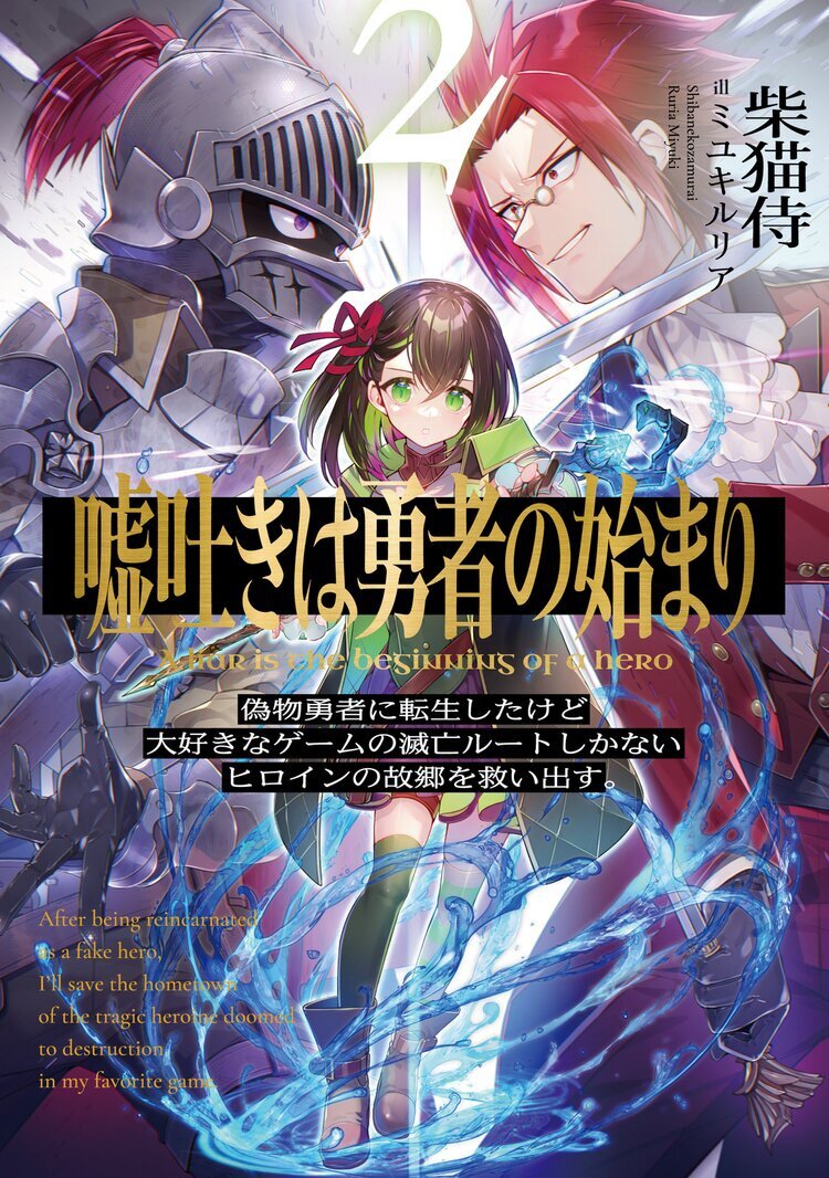 嘘吐きは勇者の始まり2