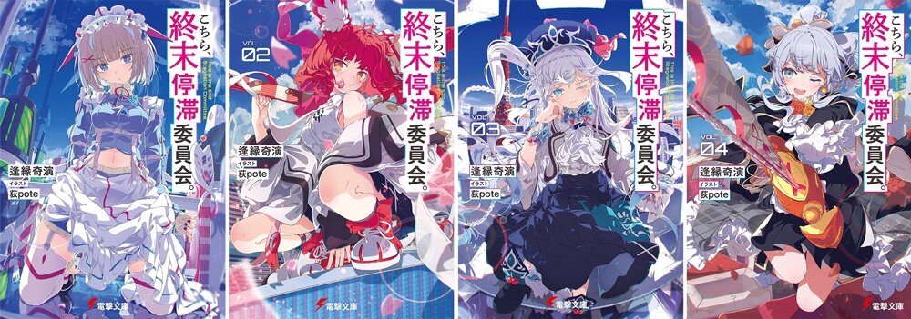 対象書籍『こちら、終末停滞委員会。』 1~4巻