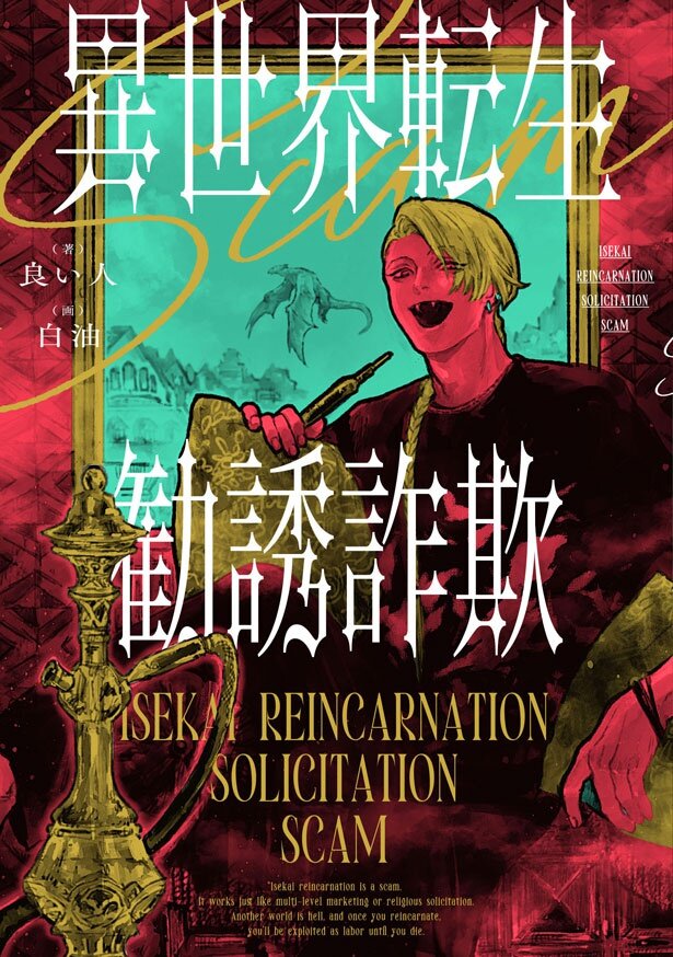 『異世界転生勧誘詐欺』