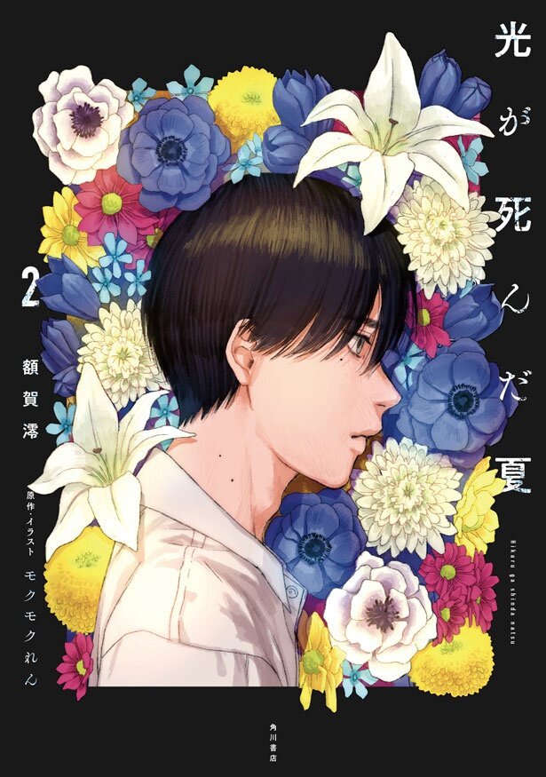 【小説版】光が死んだ夏(最新2巻)