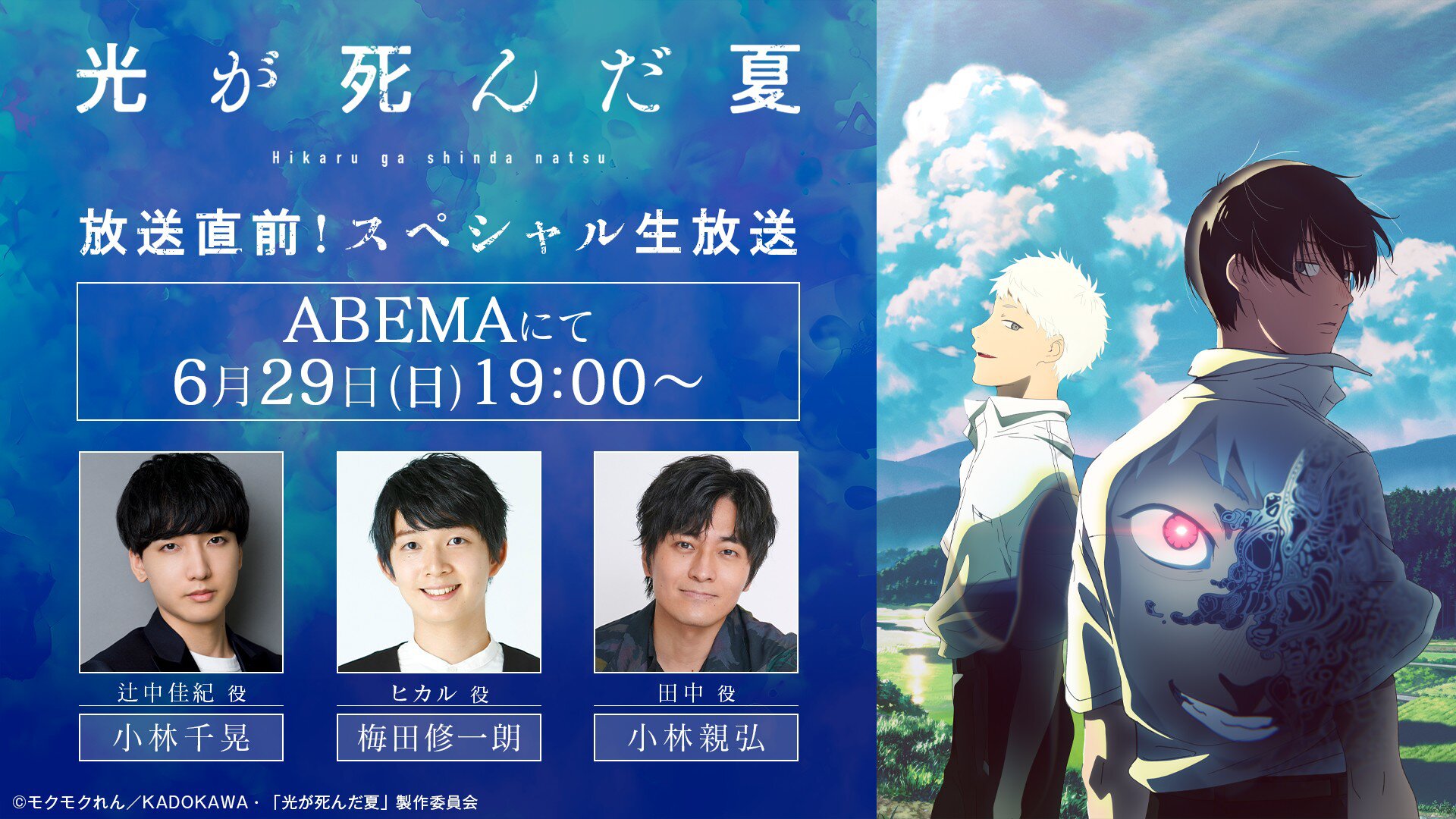 「光が死んだ夏」放送直前!スペシャル生放送