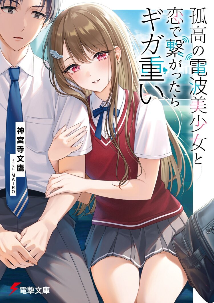電撃文庫『孤高の電波美少女と恋で繋がったらギガ重い』