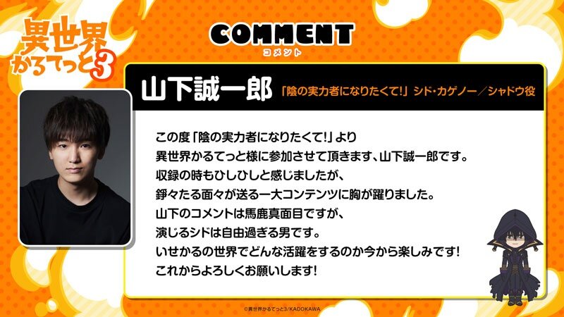 山下誠一郎(「陰の実力者になりたくて!」シド・カゲノー/シャドウ役)