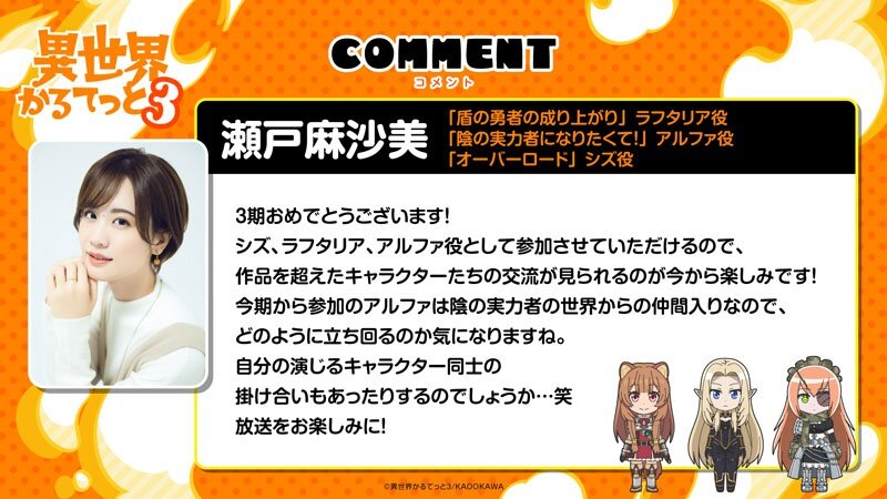 瀬戸麻沙美(「盾の勇者の成り上がり」ラフタリア役、「陰の実力者になりたくて!」アルファ役、「オーバーロード」シズ役)