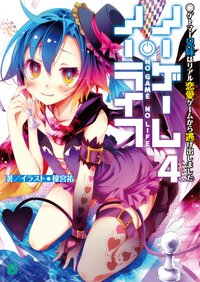 ノーゲーム・ノーライフ ４ ゲーマー兄妹はリアル恋愛ゲームから逃げ出しました