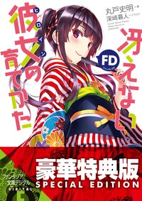 冴えない彼女の育てかたＦＤ