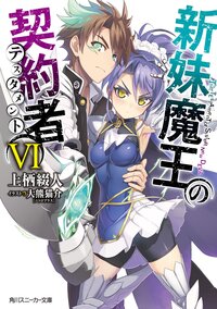 新妹魔王の契約者 ６