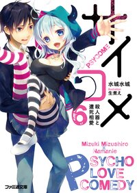 サイコメ ６ 殺人器と遭死相愛