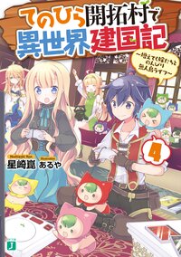 てのひら開拓村で異世界建国記 増えてく嫁たちとのんびり無人島ライフ ４