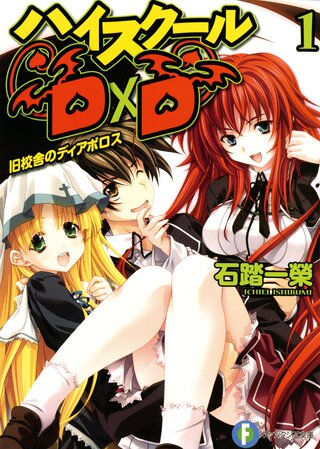 ハイスクールD×D 1 旧校舎のディアボロス