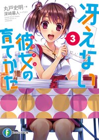 冴えない彼女の育てかた ３