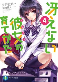 冴えない彼女の育てかた ４