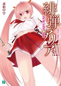 緋弾のアリア ２９ 盟約の諜侯