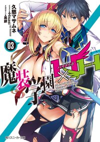 魔装学園Ｈ×Ｈ ３