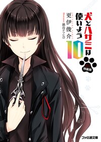 犬とハサミは使いよう １０（特装版）
