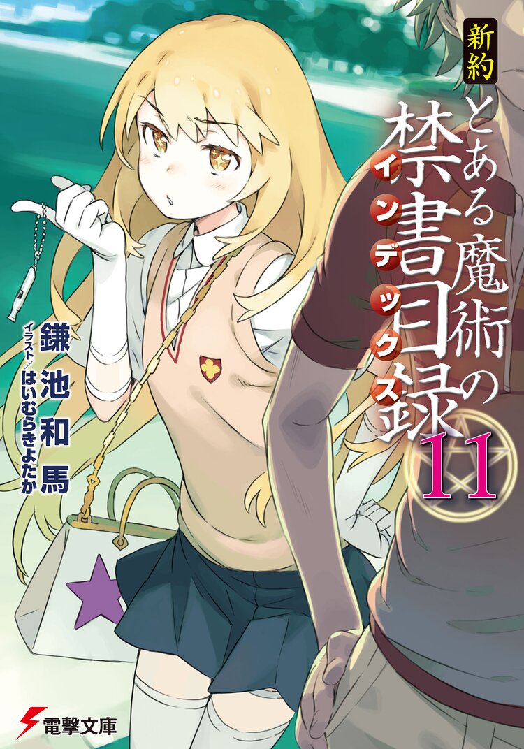 新約とある魔術の禁書目録 11 鎌池和馬 はいむらきよたか キミラノ