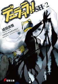 成田良悟の作品一覧 キミラノ 成田良悟の作品一覧 キミラノ