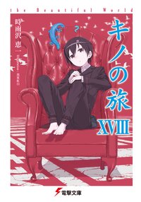 キノの旅シリーズの作品一覧 キミラノ