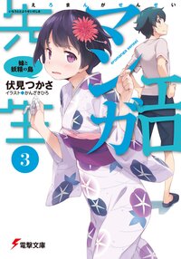 エロマンガ先生 ３ 妹と妖精の島