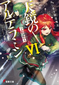 天鏡のアルデラミン ねじ巻き精霊戦記 ６