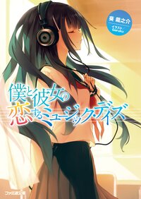 僕と彼女の恋するミュ－ジック・デイズ