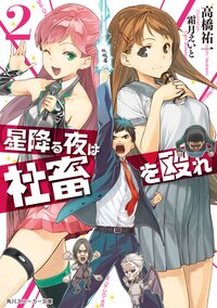 星降る夜は社畜を殴れ ２