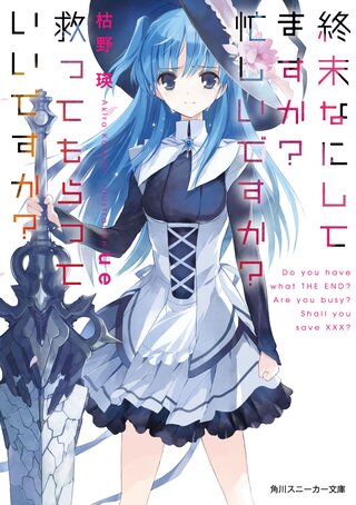 終末なにしてますか? 忙しいですか? 救ってもらっていいですか?