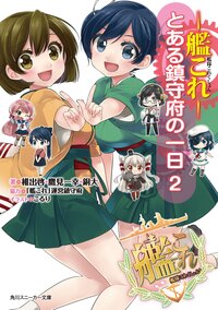 艦隊これくしょん－艦これ－ とある鎮守府の一日　２