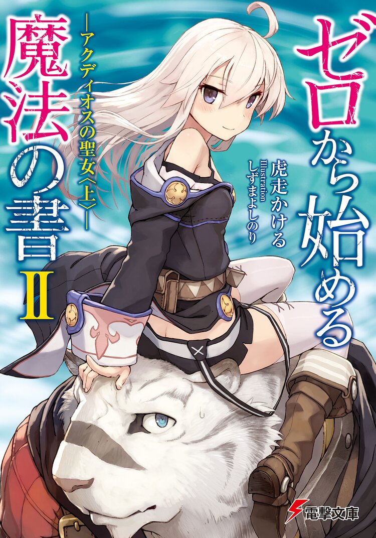 ゼロから始める魔法の書 ２ 虎走かける しずまよしのり キミラノ