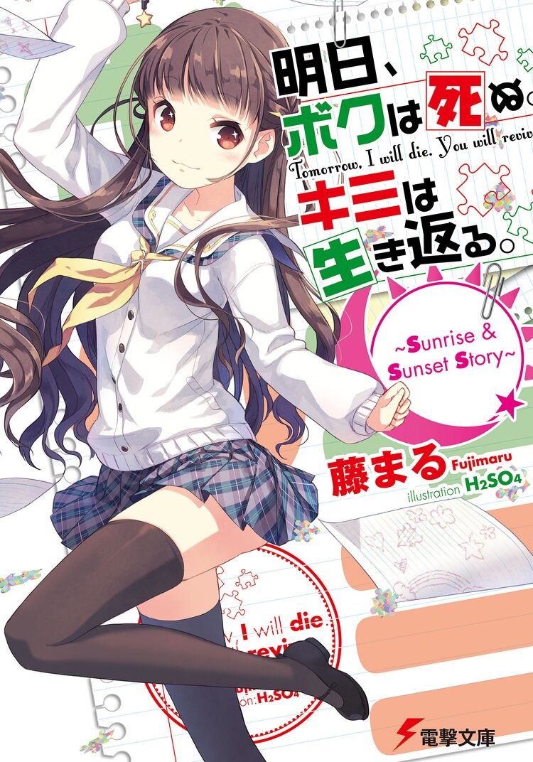 明日 ボクは死ぬ キミは生き返る sunrise sunset story 藤まる h2so4 キミラノ
