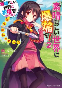 この素晴らしい世界に爆焔を！ この素晴らしい世界に祝福を！スピンオフ ２ ゆんゆんのタ－ン
