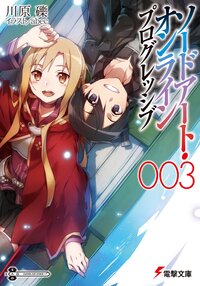 ソードアート・オンラインプログレッシブ ００３