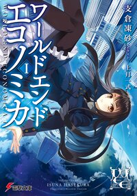 ＷＯＲＬＤ　ＥＮＤ　ＥＣＯＮＯＭｉＣＡ １