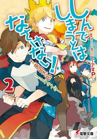 しんでしまうとはなさけない！ ２