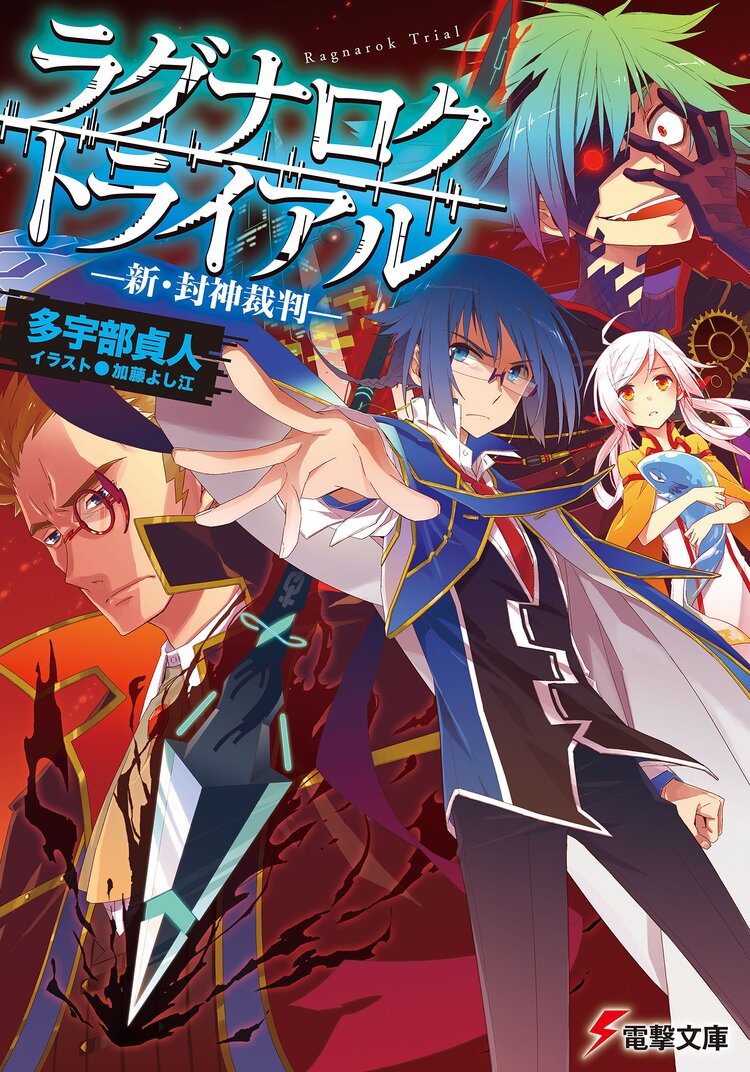 ラグナロク トライアル 新 封神裁判 多宇部貞人 加藤 よし江 キミラノ ラグナロク トライアル 新 封神裁判 多宇部貞人 加藤 よし江 キミラノ