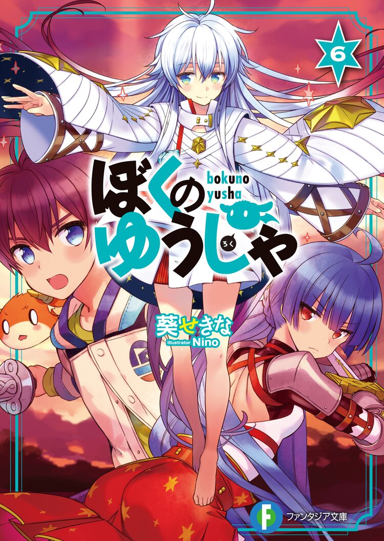 ぼくのゆうしゃ 6 葵せきな Nino キミラノ ぼくのゆうしゃ 6 葵せきな Nino キミラノ