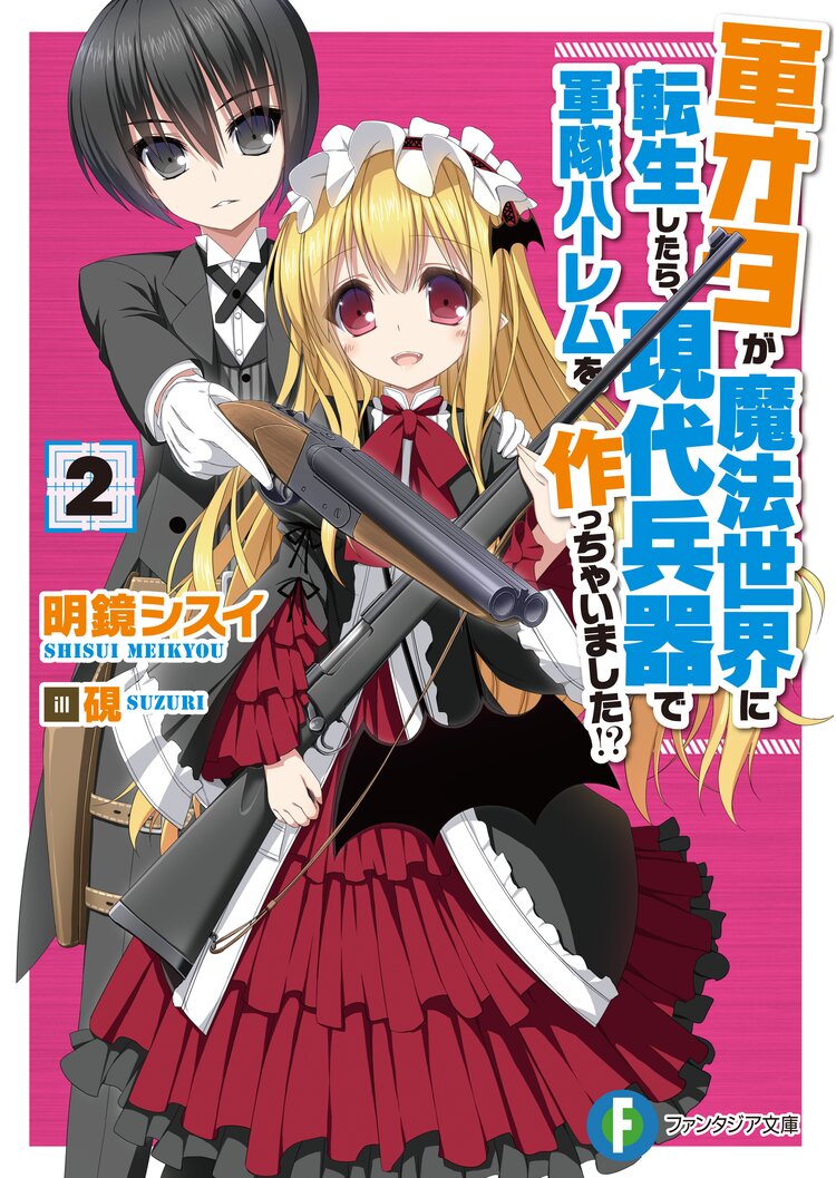 軍オタが魔法世界に転生したら 現代兵器で軍隊ハ レムを作っちゃいました ２ 止田卓史 明鏡シスイ 硯 キミラノ