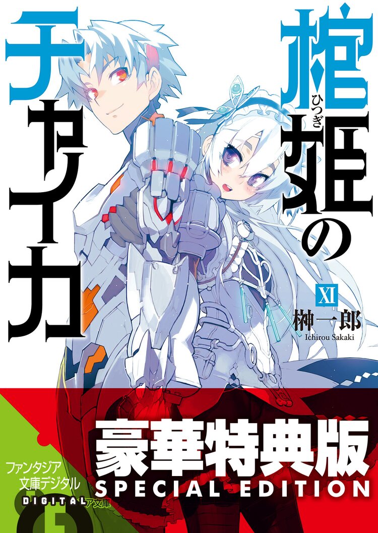 棺姫のチャイカ 11 榊一郎 なまにくatk キミラノ 棺姫のチャイカ 11 榊一郎 なまにくatk キミラノ