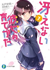 冴えない彼女の育てかた ７