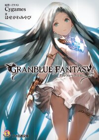 グランブル－ファンタジ－