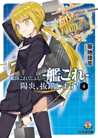 艦隊これくしょん－艦これ－陽炎、抜錨します！ ４