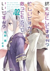 終末なにしてますか？忙しいですか？救ってもらっていいですか？ ＃０２