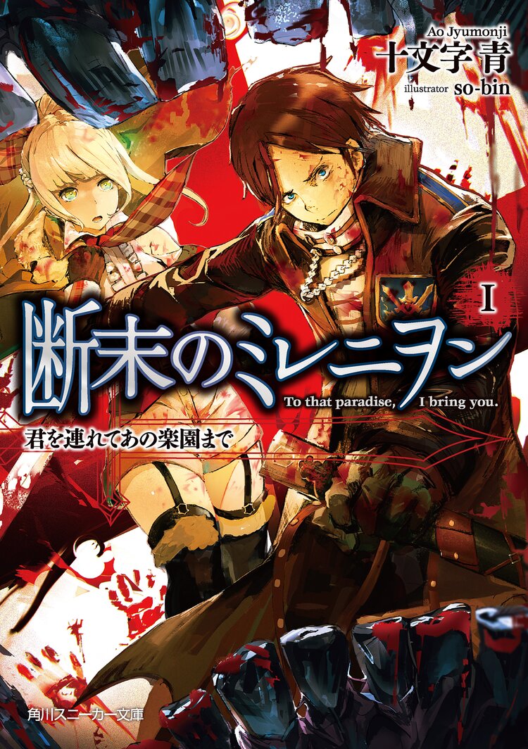 断末のミレニヲン 1 十文字青 So Bin キミラノ