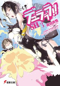 デュラララ！！ＳＨ×３