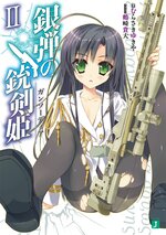 銀弾の銃剣姫 2とつながりのある作品 キミラノ 銀弾の銃剣姫 2とつながりのある作品 キミラノ